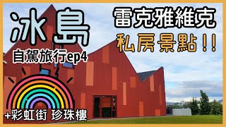 【夏天冰島自駕旅行ep.4】彩虹街  | 珍珠樓 | 私房景點救世軍總部