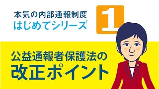 【本気の内部通報制度】公益通報者保護法の改正ポイント/はじめてシリーズVol 1