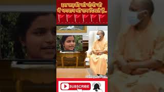 इस लड़की को योगी जी में भगवान श्री राम दिखते हैं🚩#news #shorts #children #yogiadityanath #shreeram