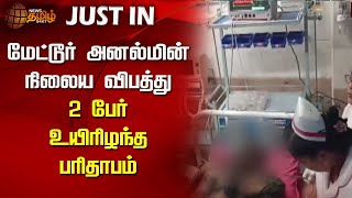 மேட்டூர் அனல்மின் நிலைய விபத்து - 2 பேர் உயிரிழந்த பரிதாபம் | Salem | Thermal Power plant