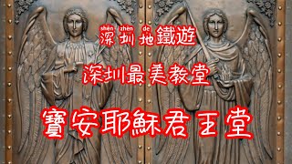 深圳地鐵遊-「深圳最美教堂」寶安耶穌君王堂 #catholicchurch #深圳