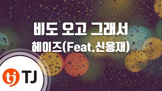 [TJ노래방 / 멜로디제거] 비도오고그래서 - 헤이즈 / TJ Karaoke