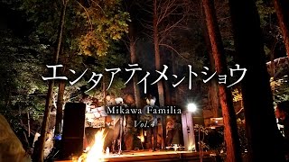 エンタアテイメントショウ Vol.4 Mikawa Familia