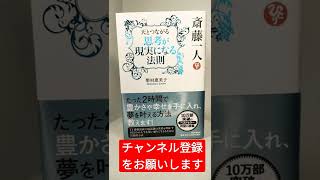 斎藤一人 天とつながる「思考が現実になる法則」 #斎藤一人 さん #おすすめ #書籍紹介  #楽しい  #柴村恵美子 #成功 #思考が現実に #愛 #お金 #shorts