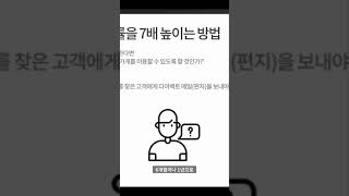 처음 온 고객 단골로 만드는 비법: 3개월 목표