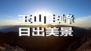 《4K》玉山主峰頂日出美景