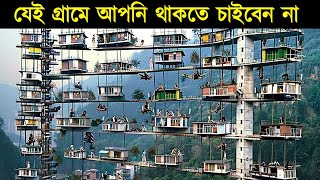 পৃথিবীর ৭টি অদ্ভুত এবং অবিশ্বাস্য গ্রাম ও শহর | জানুন তাদের বেঁচে থাকার গল্প