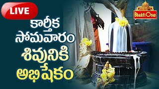 కార్తీక సోమవారం శివుని అభిషేకం | Kathika Somavaram Special Lord Shiva Abhishekam Live  |BhaktiOne