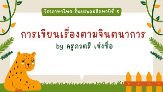 การเขียนเรื่องตามจินตนาการ ป.6