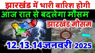 झारखण्ड मैं होगी भारी बारिश Jharkhand Weather झारखण्ड का मौसम 12 January 2025  मौसम 12 जनवरी  2025