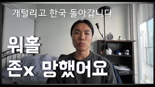 캐나다 워킹홀리데이 ㅈ망하고 한국갑니다 _ 가기전 카사로마 나이아가라 구경하고 감