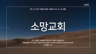 소망교회 송구영신예배_Live