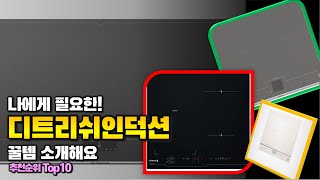 디트리쉬인덕션 이거 하나면 끝! 2024년 역대급 가성비 인기있는 베스트 Top10 리뷰!