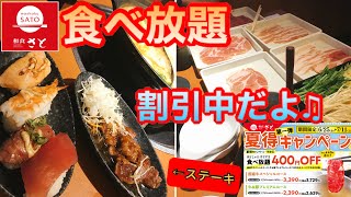 【食べ放題】『和食さと』でしゃぶしゃぶ寿司食べ放題【激安】ディナーall-you-can-eat