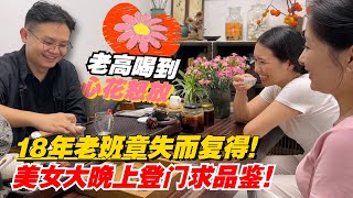 18年老班章失而复得！美女大晚上登门求品鉴！老高喝到心花怒放！购茶请加微信/赖line2号店：HDLG002（同号）#普洱茶#古树茶 #老班章 #古树茶#茶#茶叶#茶葉#古樹茶