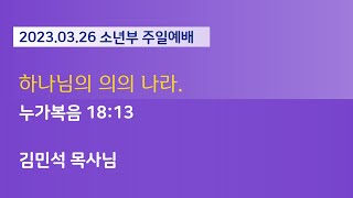 개봉교회 소년부 예배_2023.03.26