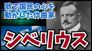 【ゆっくり解説】フィンランドの大作曲家、シベリウスの生涯。フィンランディア　民族叙事詩カレワラ