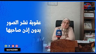 عقوبة نشر الصور بدون إذن صاحبها في برنامج آجي نفهمو القانون مع الدكتورة سعيدة ابلاق