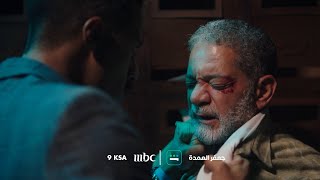 تشاهدون في الحلقة 22 من مسلسل جعفر العمدة.. غداً الساعة 9:00 مساءً بتوقيت السعودية على MBC1