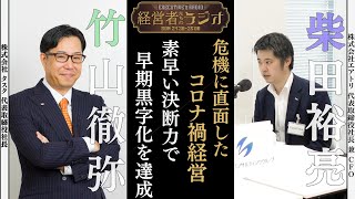 【経営者たちのラジオ#３４】株式会社エアトリ 柴田裕亮 代表取締役社長 兼 CFO