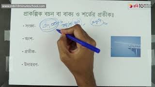 ০৮.১৩. অধ্যায় ৮ : প্রতীকী যুক্তিবিদ্যা - প্রাকল্পিক বাক্য ও শর্তের প্রতীক [HSC]