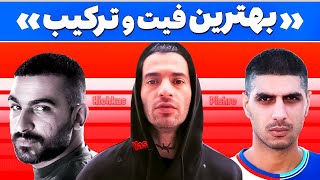 بهترین و خفن ترین فیت های رپ فارسی 🥵🔥 Persian rap