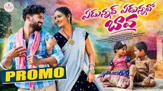 ADUNNAV ADUNNAVO BAVA SONG PROMO BAVA|SUMANSHIVANI|KARTHIKREDDY|BODDUDILIP|NAGALAXMI|MELODY|FOLKSONG