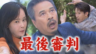 【天道】EP310預告 天來收了!道成最終大報應! 麗萍用白書力量和鍾軍協力斬妖除魔 ｜完全娛樂