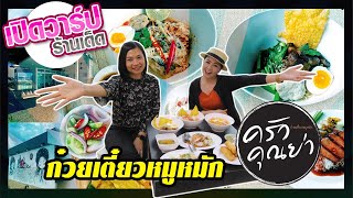 เปิดวาร์ปร้านเด็ด : ก๋วยเตี๋ยวหมูหมัก ครัวคุณย่า อุบลราชธานี