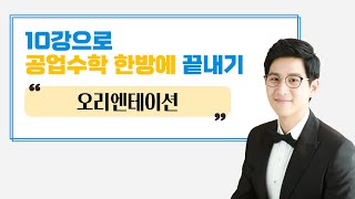 갓준표 컴백! 공업수학 10강으로 끝내기, 오리엔테이션