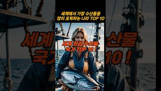 세계에서 가장 수산물 포획량이 많은 나라 TOP 10 #ranking #fish