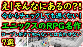 【スーパーファミコン】え！そんなにあるの？今から知っても遅くない！エニックスRPG神作　7選