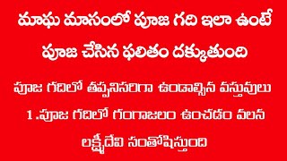 మాఘ మాసంలో పూజ గది ఎలా ఉంచుకుంటే పూజ చేసిన ఫలితం దక్కుతుంది పూజలో పాటించవలసిన నియమాలు #telugu