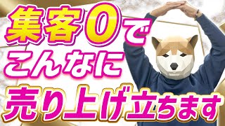 【完全解説】集客0でも売上が上がる!?夢のような話を完全解説します！【女性 起業 売上】