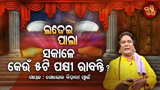 Sakale keun 5ti pakhi rabanti | ସକାଳେ କେଉଁ ୫ଟି ପକ୍ଷୀ ରାବନ୍ତି ? ବାଞ୍ଛାବଟ ଶ୍ରୀକୃଷ୍ଣ | Ladhei Pala