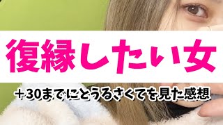 【⚠️求！アドバイス】「復縁したい願望」を止めてください…【婚活・恋愛相談・30までにとうるさくて】