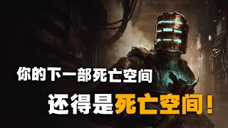 打响今年惊悚游戏文艺复兴第一炮！死亡空间重制版