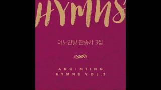 [Anointing] 어노인팅 찬송가 3집 샘플 듣기(4.17 발매)