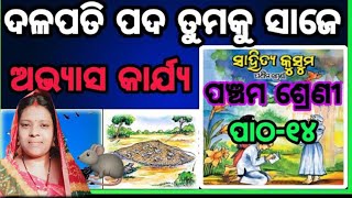 ଓଡ଼ିଆ ମିଡିୟମ ପଞ୍ଚମ ଶ୍ରେଣୀ ସାହିତ୍ୟ ଦଳପତି ପଦ ତୁମକୁ ସାଜେ 📚📚📚📚📚📚📚📚📚📚📚📚📚📚📚