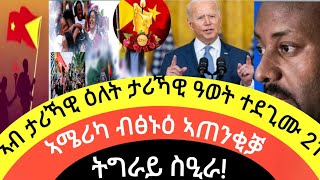 ኣብ ታሪኻዊት ዕለት ታሪኻዊ ዓወት/ኣሜሪካ ብፅኑዕ ኣጠንቂቓ/\