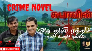 CRIME NOVEL-சுபாவின் ஒரு துளி ரத்தம்(தமிழ் கிரைம் நாவல்)