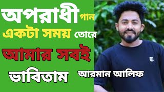 Arman Alif: Ekta Somoy Tore Amar Sobi Vabitam।। Bangla Film song