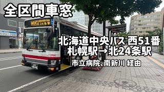 【全区間車窓】北海道中央バス 西51番 札幌駅～北24条駅