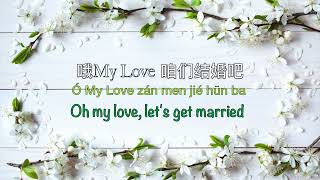 咱们结婚吧 Let's Get Married - Chinese, Pinyin \u0026 English Translation