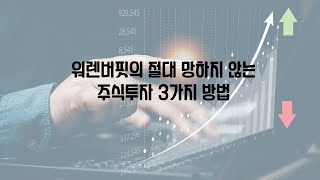 워렌 버핏의 절대 망하지 않는 주식투자 3가지 성공법