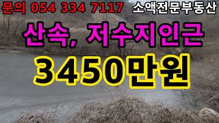 NO.242) 영천땅 영천부동산 산속 저수지인근  3450만원 땅사모TV