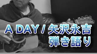 矢沢永吉　A DAY　ギター弾き語り　勝手にショートバージョンです_(._.)_