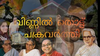 Vayalar/VayalarRamaVarma/വയലാർപുന്നപ്ര/SarathChandraVarma/സ്മൃതിമണ്ഡപം/യേശുദാസ്/നസീർ /vayalarhome