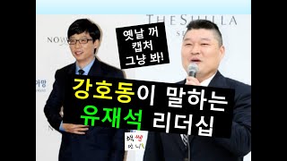 강호동이 말하는 유재석 리더십 - 유재석 너무 좋아해서 올림