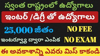 స్వంత రాష్ట్రంలో ఉద్యోగాలు//12th or డిగ్రీ పాస్ చాలు//ఫీజు లేదు//పరీక్ష లేదు//ఇంటర్వ్యూ ద్వారా ఎంపిక